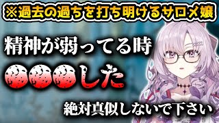 自身がガチの過ちを犯した時の心境を語る壱百満天原サロメ【にじさんじ切り抜き/午前五時にピアノを弾く】