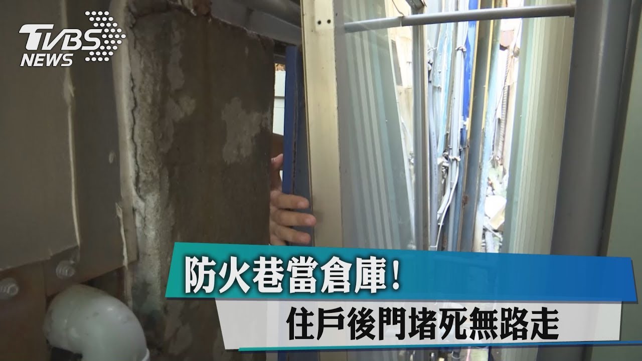 防火巷當倉庫! 住戶後門堵死無路走