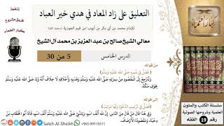 صورة التعليق على كتاب زاد المعاد (5) - معالي الشيخ صالح آل الشيخ - سيرة - كبار العلماء