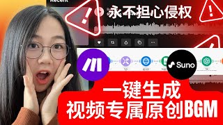 实现音乐自由，再不怕侵权：AI帮你生成专属BGM｜原创配乐自动化流程大公开【2025实操演示】