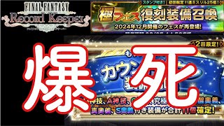 【FFRK】#676 極フェス復刻+カウントダウン装備召喚！大爆死の巻
