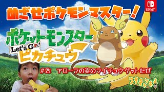 【ポケットモンスターLet'sGoピカチュー】＃25　アローラの姿のライチュウをゲットせよ！