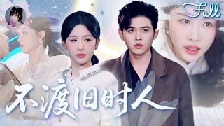 ✨FULL | 王秝喬💖牛湘鷺 | 隱婚三年的老公處處偏袒寡嫂，甚至不顧她流産也要陪着嫂子生孩子！她失望離婚，以首富千金的身份回歸，讓渣男後悔莫及！《風月不渡舊時人》全集#甜寵 #霸總 #短劇
