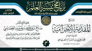صورة المجلس 3 من شرح (المقدمة الآجرامية) | برنامج تيسير العلم الثاني ١٤٣١ | الشيخ صالح العصيمي