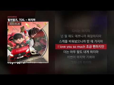 릴러말즈 (Leellamarz), TOIL - 하지마 [TOYSTORY3]ㅣLyrics/가사