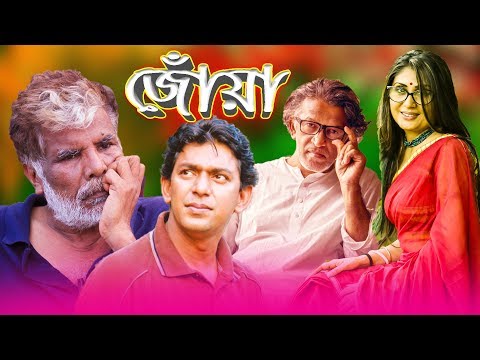 একুশে টেলিভিশনের বিশেষ নাটক ‘‘জোঁয়া’’