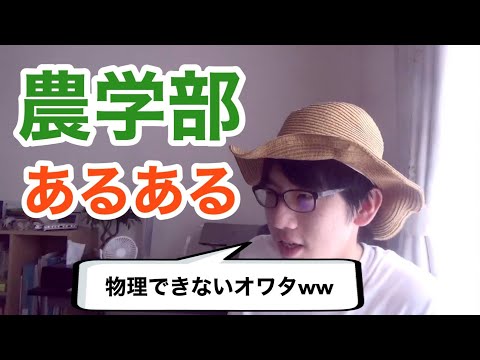 生物生産学科 農学部あるある【勉強編】12選