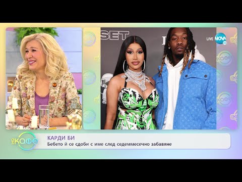 Карди Би - Бебето и се сдоби с име след седммесечно забавяне - „На кафе” (18.04.2022)