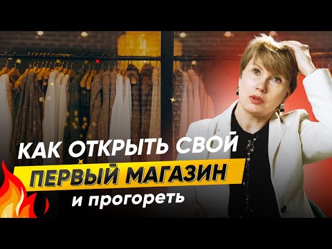 , title : 'Как открыть свой первый магазин одежды и ПРОГОРЕТЬ?'