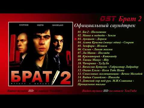 Треки от фильма" Брат 2"
