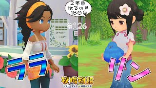 #126【牧場物語】おなごイベントがどんどん進んでモテモテだゾ❤ ✌ 2年目はるの月18日【オリーブタウンと希望の大地】実況
