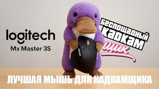 БЕСПОЩАДНЫЙ CAD/CAM’щик: топовое оружие цифровика | Logitech MX Master 3