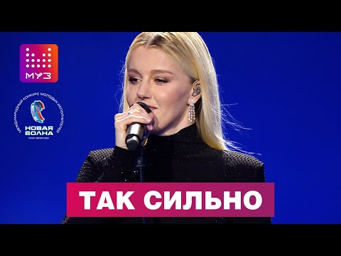 Юлианна Караулова - Так сильно / МУЗ-ТВ FEST на Новой Волне