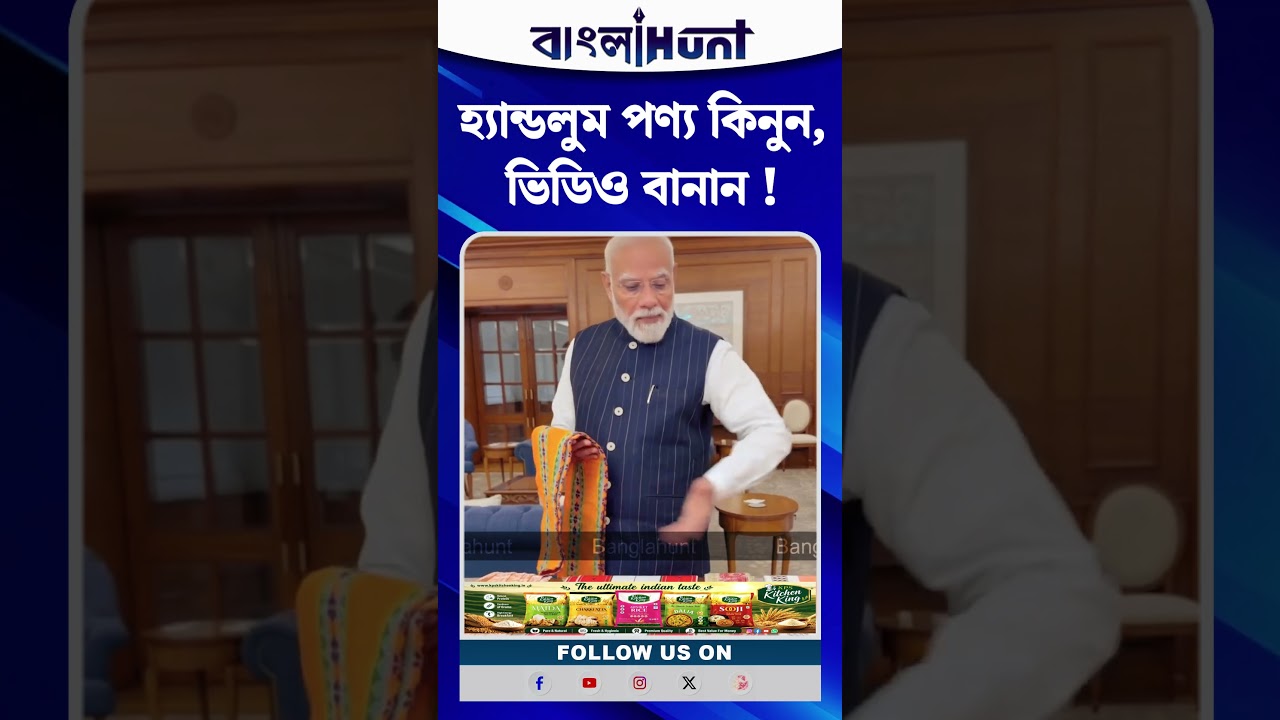 হ্যান্ডলুম পণ্য কিনুন, ভিডিও বানান ! জাতীয় হ্যান্ডলুম দিবসে দেশবাসীকে বার্তা মোদির