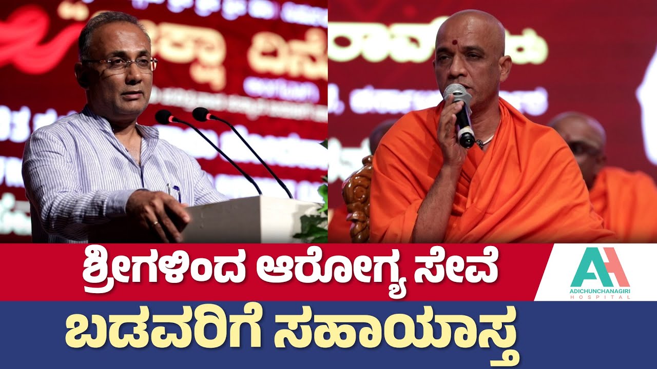 ಸಮಾಜಮುಖಿ ಕಾರ್ಯಕ್ಕೆ ಸಚಿವ ದಿನೇಶ್‌ ಗುಂಡೂರಾವ್‌ ಶ್ಲಾಘನೆ! | Dinesh Gundu Rao | Adicihunchanagiri Hospital