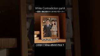 【サビ】僕は今夜も、ただの友人｜White Contradiction 🎄 #shorts