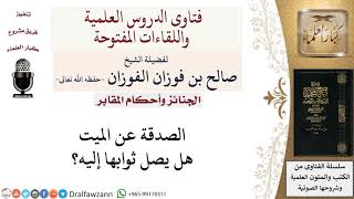 هل يصل ثواب الصدقة إلى الميت؟  لمعالي الشيخ صالح الفوزان image