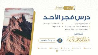 صورة درس فجر الأحد - الشيخ عبدالرحمن بن ناصر البراك 15-2-1444 هـ
