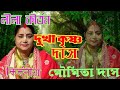 moumita Das Adhikari Kirtan #kirtan একটি সুন্দর লীলা কীর্তন - দুখাকৃ