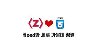 HTML/CSS 무료 강좌 4-3. fixed와 세로 가운데 정렬