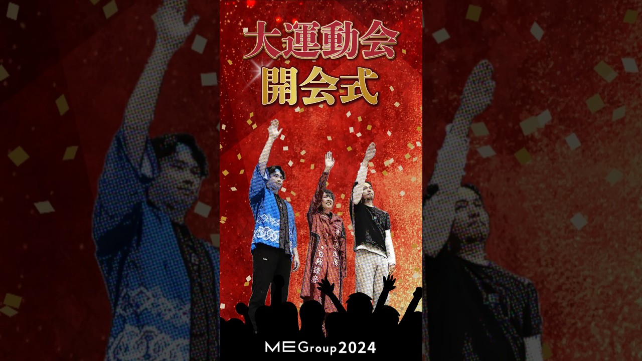 【ME Group大運動会】全社員が本気でぶつかる！『ME Sports Day -2024-』#shorts #運動会 #イベント #スポーツ #MEグループ #MEホールディングス