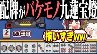 【雀魂】配牌バグってるやろwww イカサマ級の九蓮宝燈！！