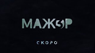 Мажор3 - Трейлер