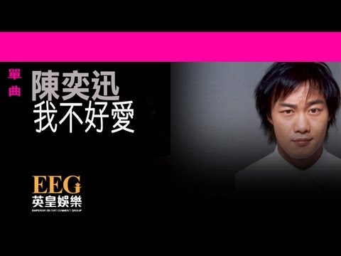 Video thumbnail for 我不好愛 (No Love For Me)