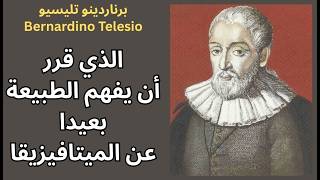 برناردينو تليسيو Bernardino Telesio / فلسفة الطبيعة