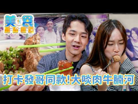 打卡發哥野生捕獲點！深水埗50年三代傳承老店！牛腩大塊到見到筋膜！河粉彈牙吸滿牛骨精華！私心加推0油膩「隱藏版西多士」！｜美食新聞報道｜美食綜藝｜TVB