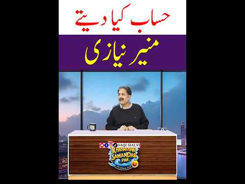 Munir Niazi Poetry By Aftab Iqbal | @SaqiSialvi #munirniazi #aftabiqbal #poetry #urdupoetry