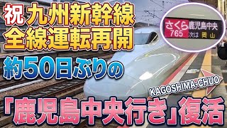 【熊本地震から約50日】山陽新幹線からの｢鹿児島中央行き｣が運転再開！　再開初日のさくら765号　姫路駅到着
