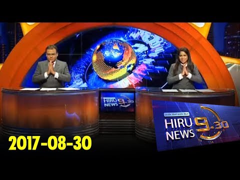 Hiru News 9.30 PM | 2017-08-30
