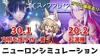 【スノウブレイク】ニューロンシミュレーション 9/7～9/13（文明を護りせし者/起源種）