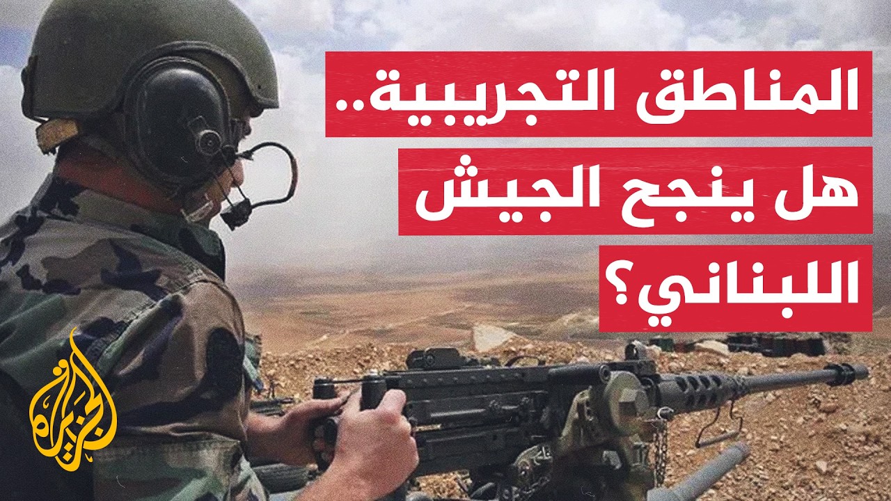 اتفاق الولايات المتحدة وإيران وانعكاساته على المفاوضات اللبنانية الإسرائيل