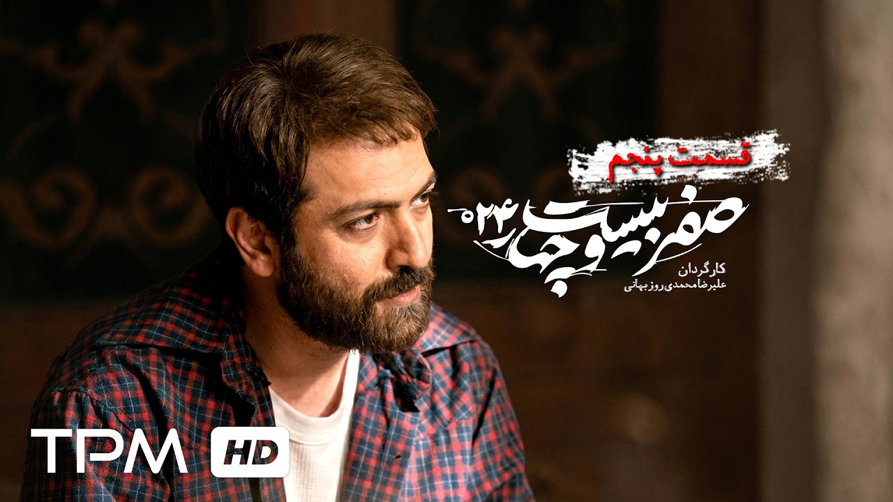 سریال جدید جنگی "صفر بیست و چهار" با بازی نیما نادری (قسمت 5)