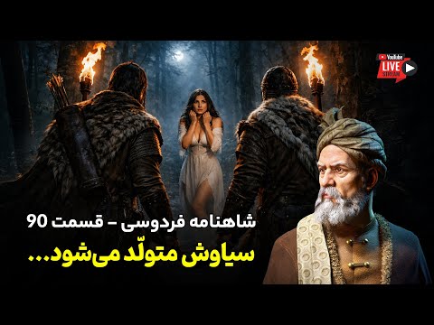 تفسیر شاهنامه فردوسی قسمت ۹۰ | تولد سیاوش