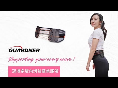 冠得樂雙向滑輪健美腰帶