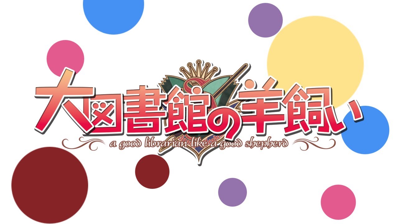 大図書館の羊飼い Opening Movie