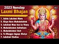 2023 नॉनस्टॉप लक्ष्मी भजन | New Laxmi Bhajan 2023 | Lakshmi Bhajans | Bhajan 2023 | 