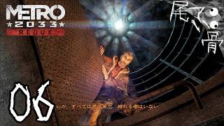 【初見】同伴者カーンは何も言わない METRO 2033  part6