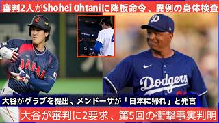 6回を投げ、自責点1、奪三振10という素晴らしい投球を見せた後、予想外の展開が起こった！審判2人が大谷に即刻退場を命じ、身体検査のためにユニフォームを脱ぐように指示した。大谷は素直にグローブを渡したが