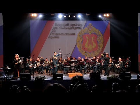 Концерт военного оркестра им. О. Лундстрема 29 общевойсковой армии (г.Чита)