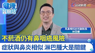 名人青壯年就罹鼻咽癌 不菸酒仍有風險