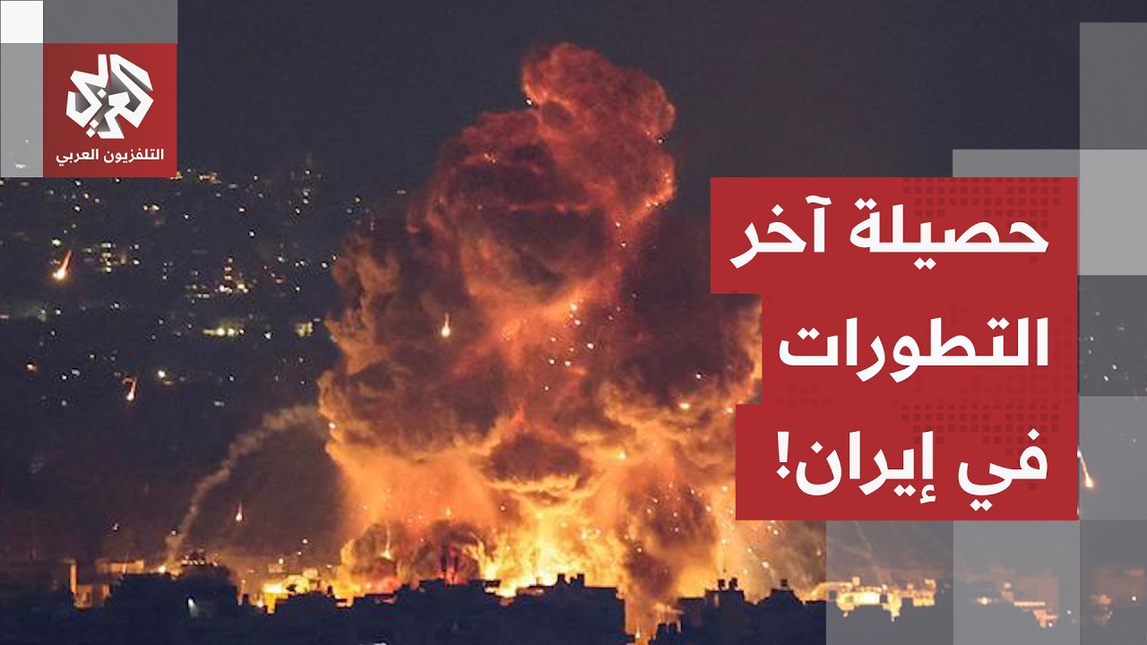 من طهران.. مراسل التلفزيون العربي يرصد حصيلة آخر التطورات الميدانية في إيران 