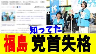 社民大椿「自民党を見習え！」社民党首選現福島党首にブチギレ