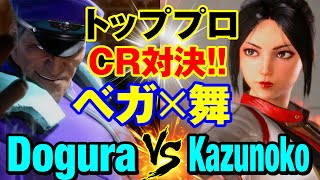スト6　どぐら（ベガ）vs かずのこ（舞） トッププロCR対決！ベガ×舞　Dogura(M.BISON) vs Kazunoko(MAI) SF6