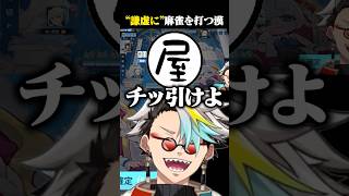何屋未来が謙虚に麻雀を打った結果に爆笑する歌衣メイカ #vtuber #歌衣メイカ #漢気麻雀