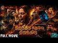 Thiranthidu Kadhave Thiranthidu Movie 2025 Tamil Horror Movie 4K Tamil Full Movie Haris Movies