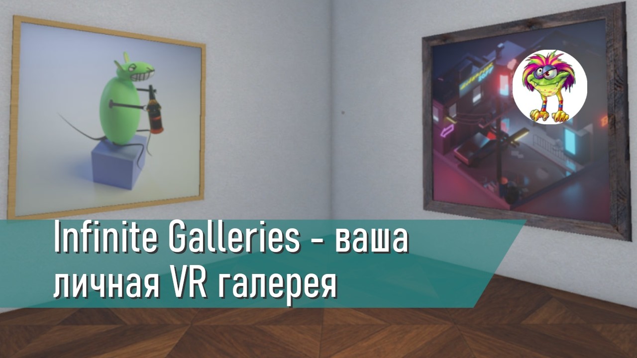 Infinite Galleries - ваша личная VR галерея